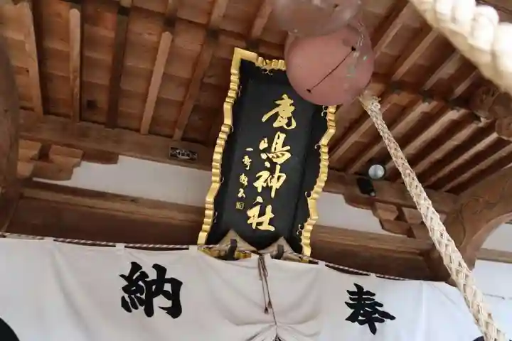鏡石鹿嶋神社 *安産・開運・勝利の神さま*の本殿・本堂