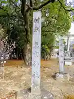 真宮神社のその他建物