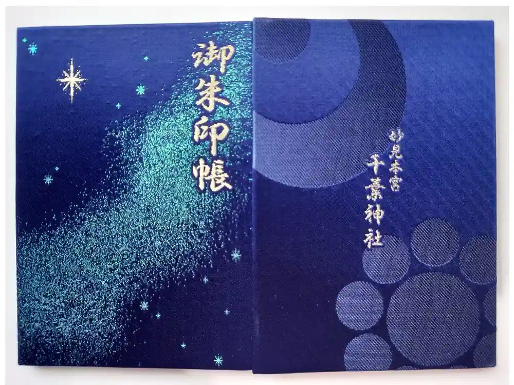 千葉神社の御朱印帳