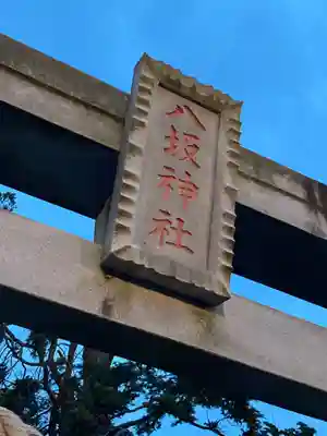 八坂神社(茨城県)