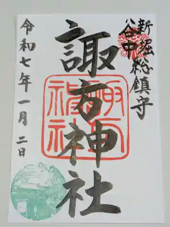 諏方神社の御朱印 2025年01月