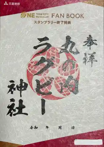 丸の内ラグビー神社の御朱印 2023年09月