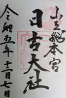 日吉大社(滋賀県)