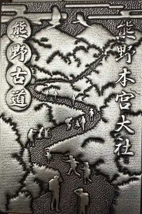 熊野本宮大社の御朱印帳