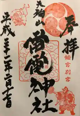 天狗山雷電神社の御朱印