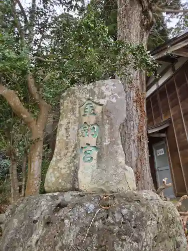 金剱宮(石川県)