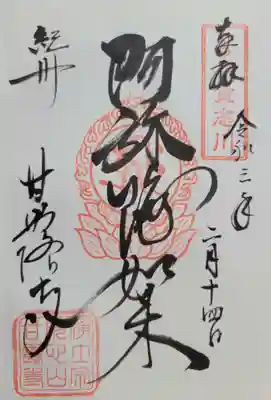 甘露寺(和歌山県)