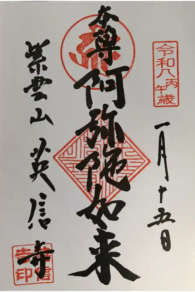 英信寺の御朱印