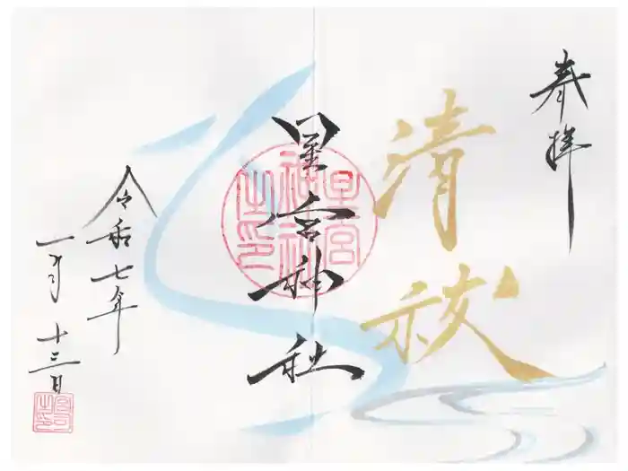 星宮神社の御朱印