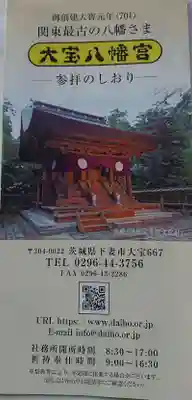 大宝八幡宮の授与品その他