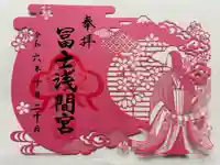 富士浅間宮の御朱印