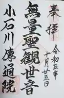 伝通院の御朱印