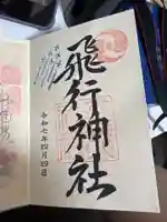 飛行神社の御朱印