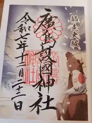 廣島護國神社の御朱印