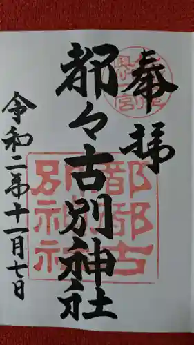 都々古別神社(八槻)の御朱印
