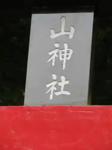 新屋山神社の建物その他