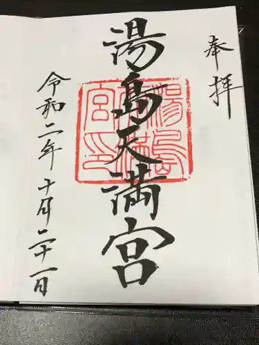 湯島天満宮の御朱印