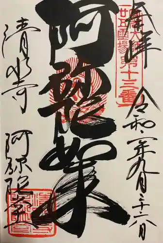 清水寺の御朱印