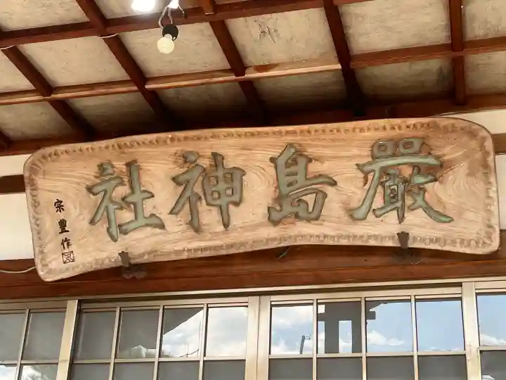 厳島神社の{uncategorized: "未分類", other: "その他", undefined: "問題あり", building: "その他建物", grave: "お墓", sacred_gate: "鳥居", guardian: "狛犬", statue: "像", buddha: "仏像", history: "歴史", nature: "自然", garden: "庭園", animal: "動物", pagoda: "塔", temizu: "手水舎", mountain_gate: "山門・神門", sanctuary: "本殿・本堂", subordinate: "末社・摂社", art: "芸術", scenery: "景色", jizo: "地蔵", ema: "絵馬", goshuin: "御朱印", omikuji: "おみくじ", items: "授与品その他", amulet: "お守り", goshuincho: "御朱印帳", eats: "食事", festival: "お祭り", votive_dance: "神楽", shichigosan: "七五三参", wedding: "結婚式", experience: "体験その他", initially: "初詣", around: "周辺", anti_infection: "感染症対策"}