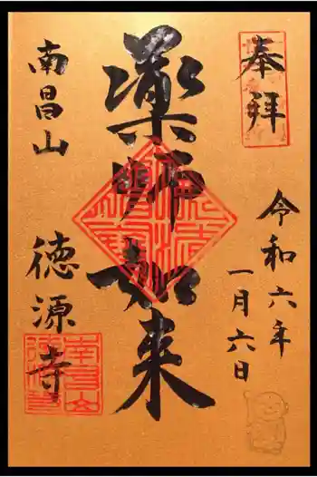 徳源寺の御朱印 2024年01月
