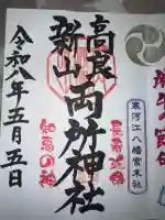 寒河江八幡宮の御朱印