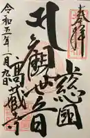 高蔵寺の御朱印