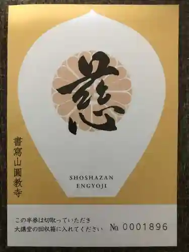 圓教寺の授与品その他