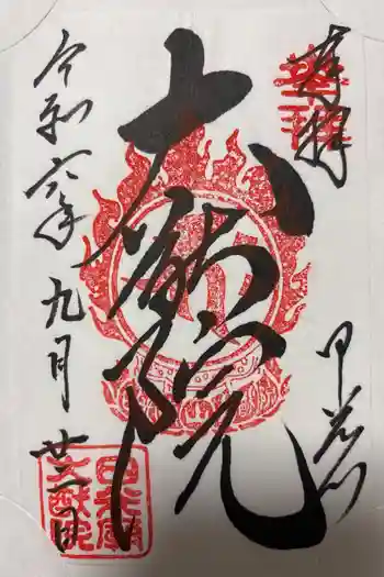 日光山輪王寺 大猷院の御朱印 2024年09月