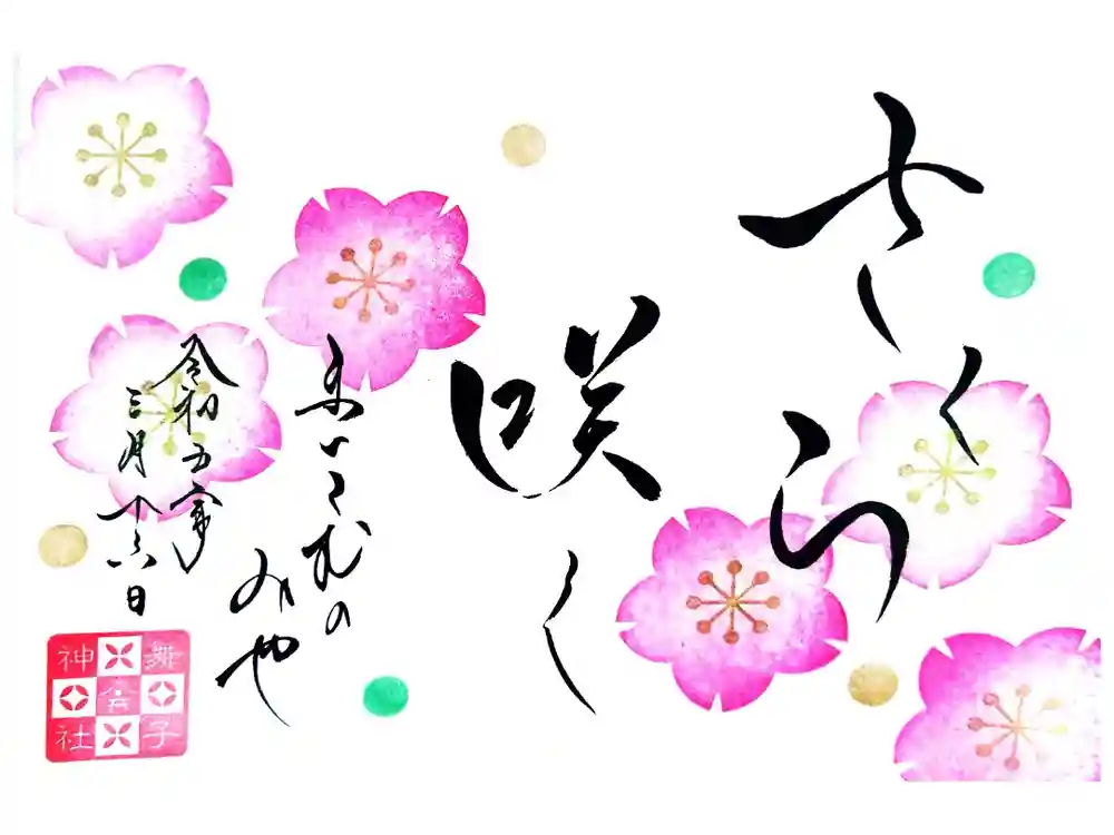 舞子六神社／まいこむの宮の御朱印