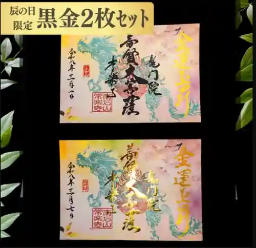 【公式】龍門院常楽寺（秩父札所十一番）の御朱印