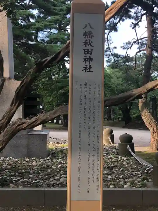 八幡秋田神社(秋田県)