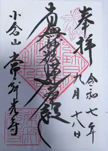 常寂光寺の御朱印
