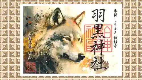 柏神社の御朱印