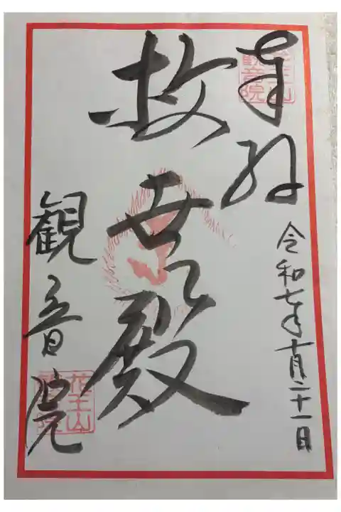 観音院 ぼけよけ二十四地蔵霊場