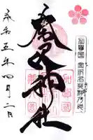 金澤神社の御朱印
