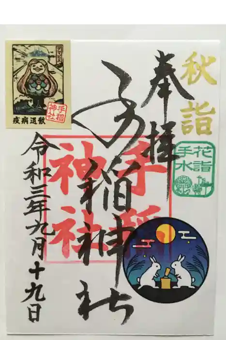 手稲神社の御朱印