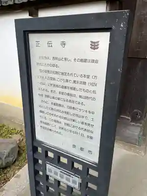 正伝護国禅寺(正伝寺･正傳寺)(京都府)