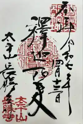 長勝寺(青森県)