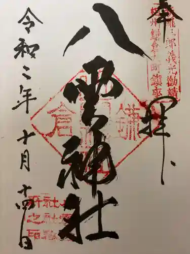 八雲神社（鎌倉・大町）の御朱印