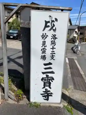 三寳寺(京都府)