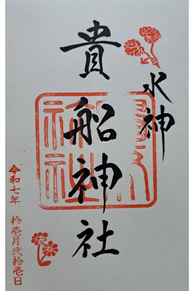貴船神社の御朱印