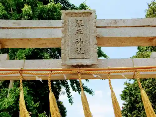 琴平神社のその他建物