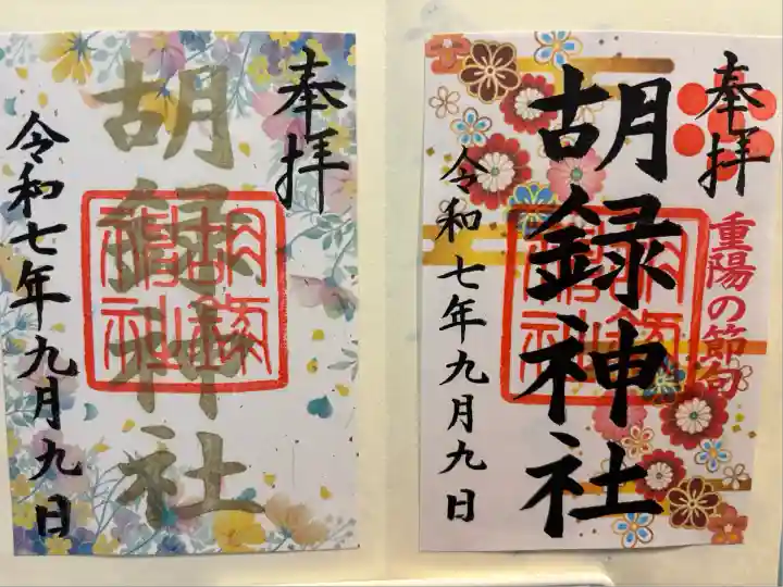 胡録神社(東京都)