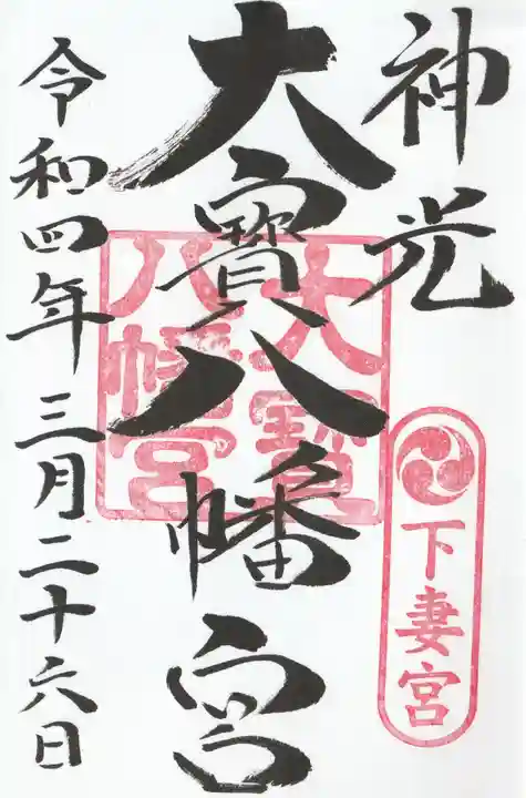 大宝八幡宮の御朱印