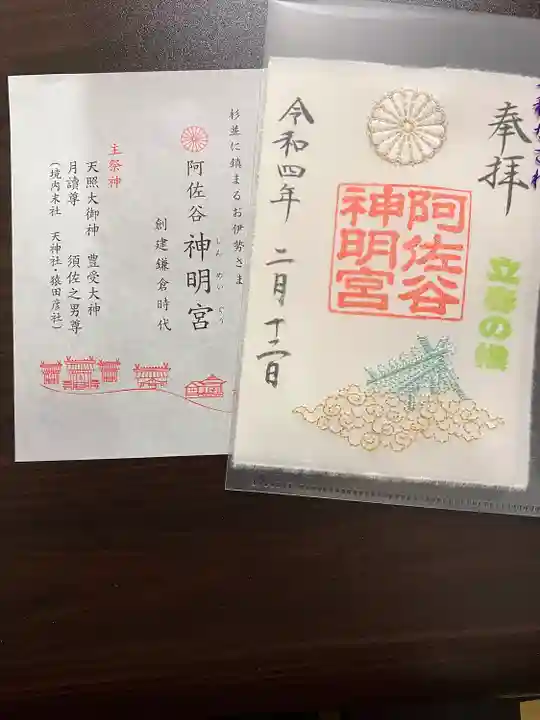 阿佐ヶ谷神明宮の御朱印