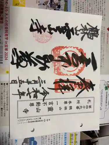 靈山寺（霊山寺）の御朱印