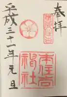 本住吉神社の御朱印