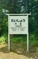 大正神社の{uncategorized: "未分類", other: "その他", undefined: "問題あり", building: "その他建物", grave: "お墓", sacred_gate: "鳥居", guardian: "狛犬", statue: "像", buddha: "仏像", history: "歴史", nature: "自然", garden: "庭園", animal: "動物", pagoda: "塔", temizu: "手水舎", mountain_gate: "山門・神門", sanctuary: "本殿・本堂", subordinate: "末社・摂社", art: "芸術", scenery: "景色", jizo: "地蔵", ema: "絵馬", goshuin: "御朱印", omikuji: "おみくじ", items: "授与品その他", amulet: "お守り", goshuincho: "御朱印帳", eats: "食事", festival: "お祭り", votive_dance: "神楽", shichigosan: "七五三参", wedding: "結婚式", experience: "体験その他", initially: "初詣", around: "周辺", anti_infection: "感染症対策"}