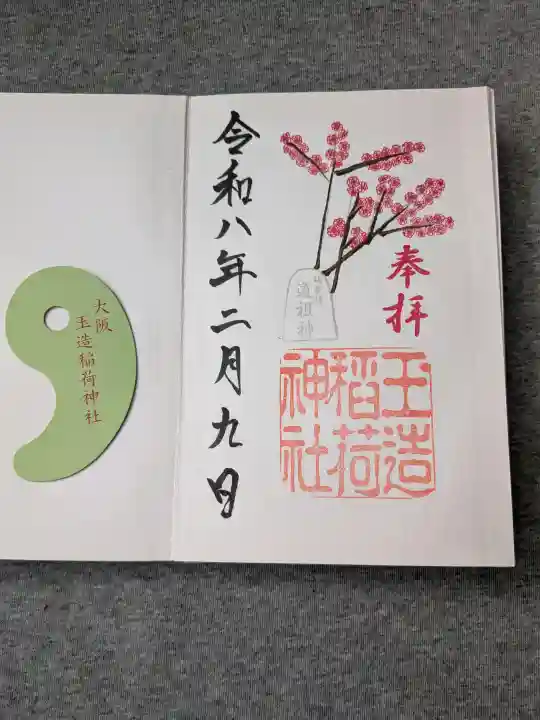 玉造稲荷神社の{uncategorized: "未分類", other: "その他", undefined: "問題あり", building: "その他建物", grave: "お墓", sacred_gate: "鳥居", guardian: "狛犬", statue: "像", buddha: "仏像", history: "歴史", nature: "自然", garden: "庭園", animal: "動物", pagoda: "塔", temizu: "手水舎", mountain_gate: "山門・神門", sanctuary: "本殿・本堂", subordinate: "末社・摂社", art: "芸術", scenery: "景色", jizo: "地蔵", ema: "絵馬", goshuin: "御朱印", omikuji: "おみくじ", items: "授与品その他", amulet: "お守り", goshuincho: "御朱印帳", eats: "食事", festival: "お祭り", votive_dance: "神楽", shichigosan: "七五三参", wedding: "結婚式", experience: "体験その他", initially: "初詣", around: "周辺", anti_infection: "感染症対策"}