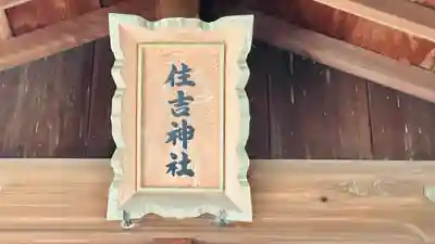 住吉神社(和歌山県)